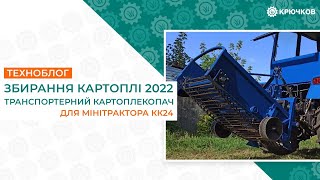 Збирання картоплі 2022 - Транспортерний картоплекопач для мінітрактора (КК24)