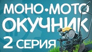 МОНООКУЧНИК разработка "КРЮЧКОВ" Серия №2