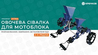 Овочева сівалка для мотоблока | Розпакування, збирання, встановлення БДУ | 2-х рядна