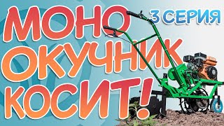МОНООКУЧНИК - модернизация | КОСИМ траву, 3 серия