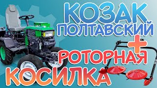 Роторная косилка и мототрактор "Козак Полтавский" | Демонстрация работы