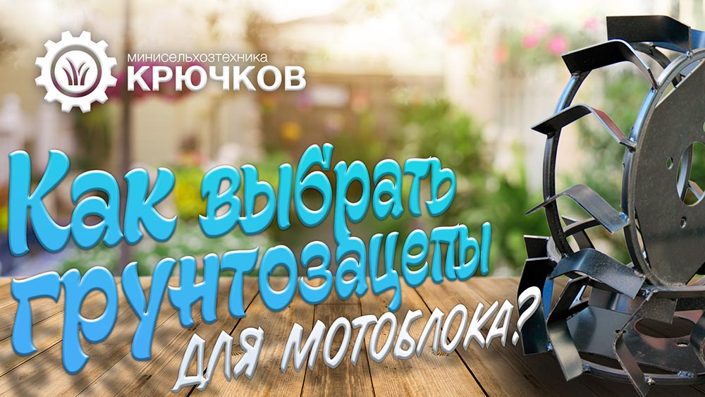 какие грунтозацепы лучше для мотоблока большие или маленькие. Смотреть фото какие грунтозацепы лучше для мотоблока большие или маленькие. Смотреть картинку какие грунтозацепы лучше для мотоблока большие или маленькие. Картинка про какие грунтозацепы лучше для мотоблока большие или маленькие. Фото какие грунтозацепы лучше для мотоблока большие или маленькие