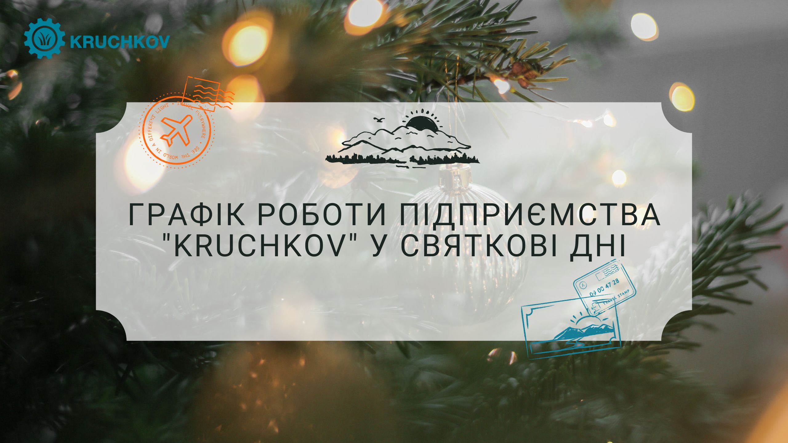 Графік роботи підприємства "KRUCHKOV" у святкові дні